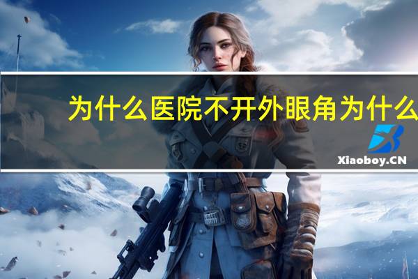 为什么医院不开外眼角 为什么医院没有夜间门诊，只有夜间急诊