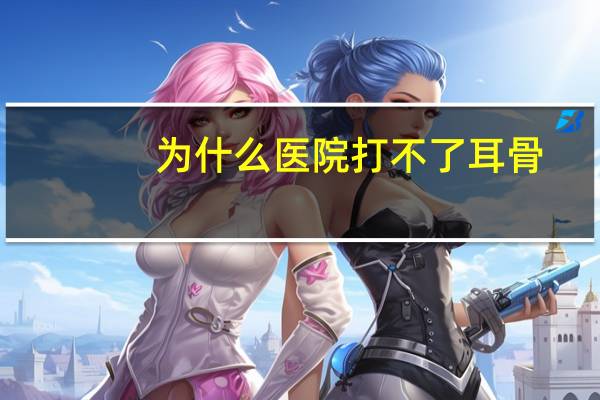 为什么医院打不了耳骨，怎样打耳朵眼
