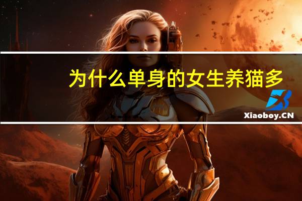 为什么单身的女生养猫多