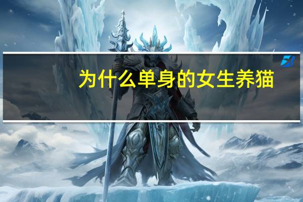 为什么单身的女生养猫