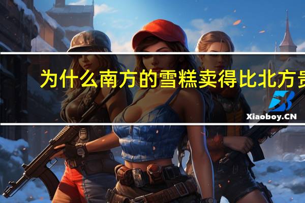 为什么南方的雪糕卖得比北方贵