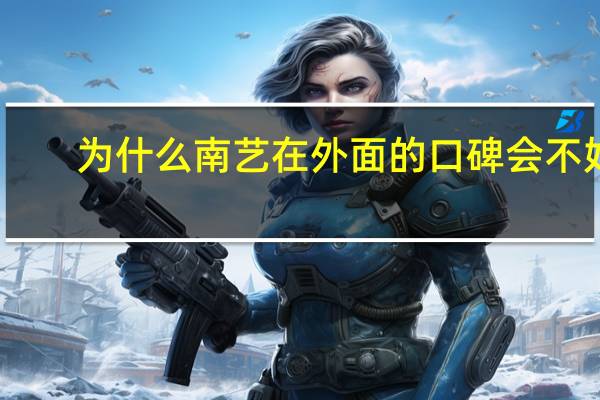 为什么南艺在外面的口碑会不好，学校里到底啥状况