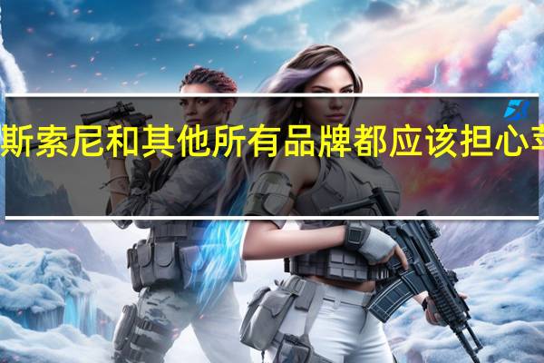 为什么博斯 索尼和其他所有品牌都应该担心苹果未来的计划