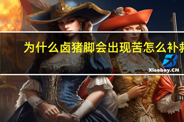 为什么卤猪脚会出现苦怎么补救