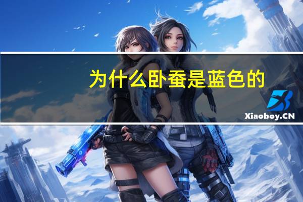 为什么卧蚕是蓝色的，关羽为什么会戴一顶绿帽子