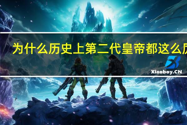 为什么历史上第二代皇帝都这么厉害