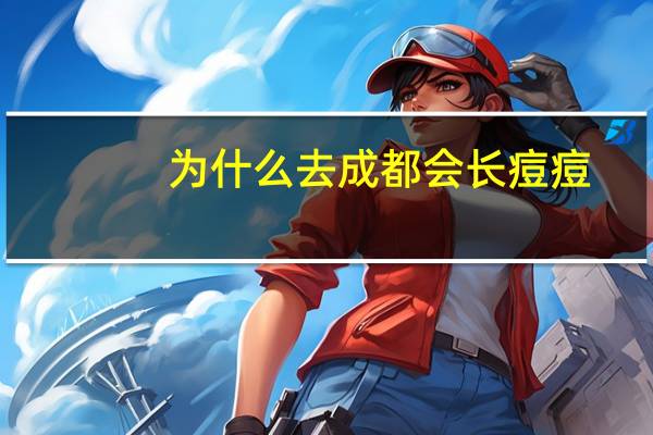 为什么去成都会长痘痘?四川人吃辣不长痘到底是为什么