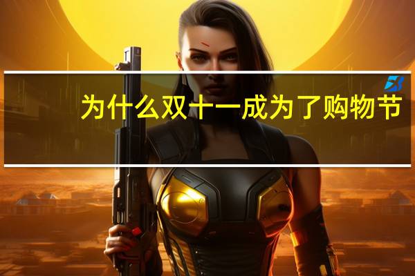 为什么双十一成为了购物节？