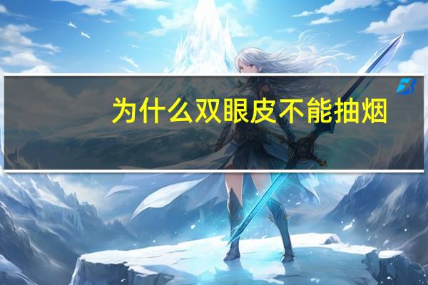 为什么双眼皮不能抽烟(双眼皮割完后需忌口多久)