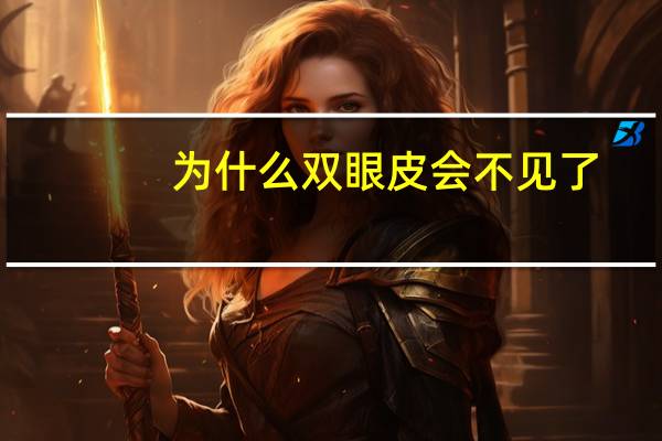 为什么双眼皮会不见了，以前有双眼皮现在怎么没有了
