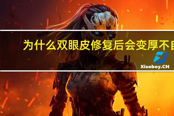 为什么双眼皮修复后会变厚不自然？双眼皮做宽了，可以修复窄