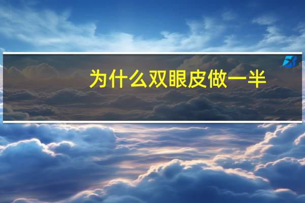 为什么双眼皮做一半(半双眼皮能变成双眼皮吗)