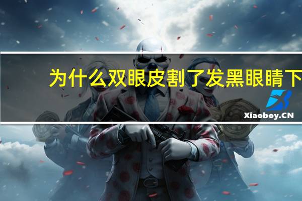为什么双眼皮割了发黑 眼睛下眼皮底下发青怎么办