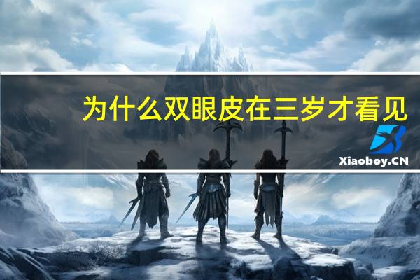 为什么双眼皮在三岁才看见，宝宝的双眼皮什么时候才会形成