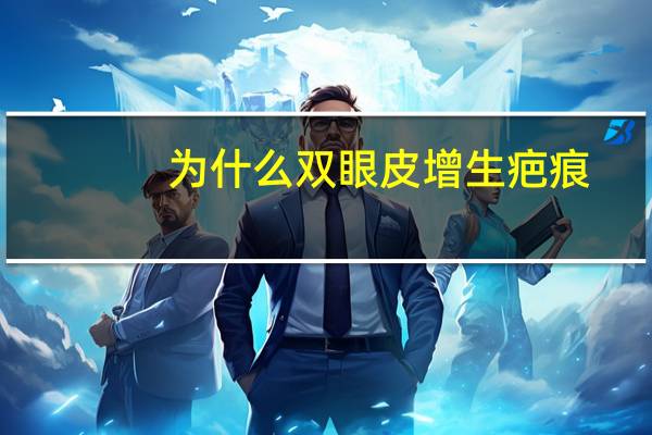 为什么双眼皮增生疤痕?双眼皮疤痕粘连是怎么造成的