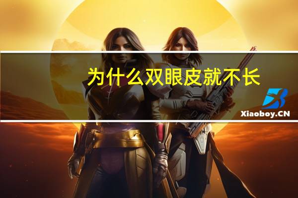 为什么双眼皮就不长(为什么有人割了双眼皮也不好看)