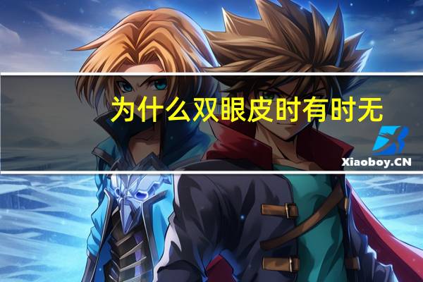 为什么双眼皮时有时无，双眼皮时有时无要做吗
