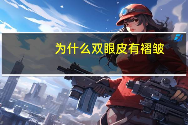 为什么双眼皮有褶皱(双眼皮褶皱多是什么原因)