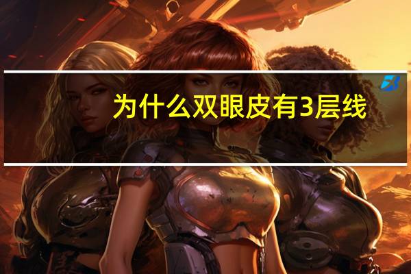 为什么双眼皮有3层线？双眼皮的线是怎么安装的