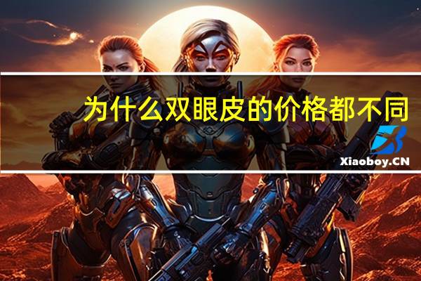 为什么双眼皮的价格都不同，同等面积灯带和双眼皮哪个贵