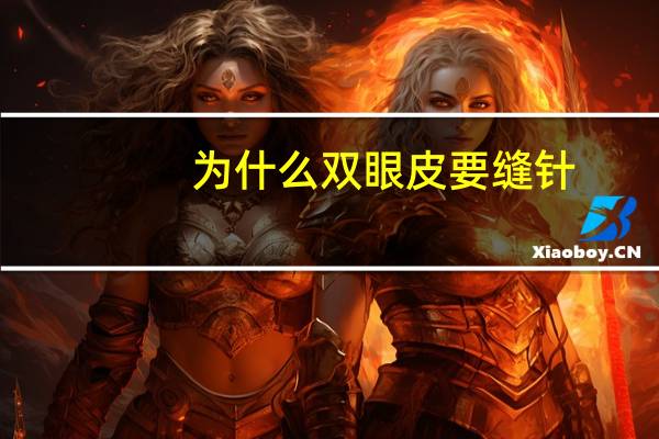 为什么双眼皮要缝针(双眼皮一般缝合方式叫什么)