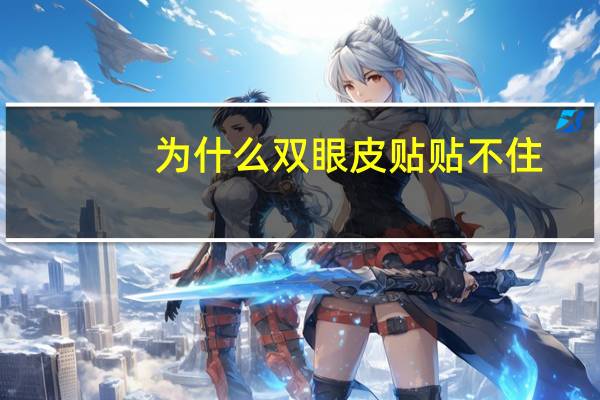 为什么双眼皮贴贴不住，双眼皮贴粘不住