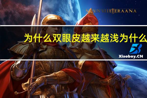 为什么双眼皮越来越浅 为什么贴的双眼皮那么浅