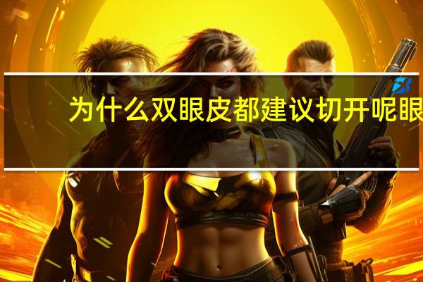 为什么双眼皮都建议切开呢 眼综合好还是单纯地割双眼皮