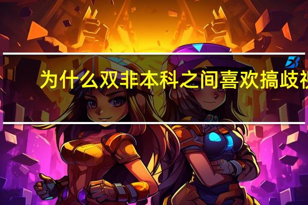 为什么双非本科之间喜欢搞歧视