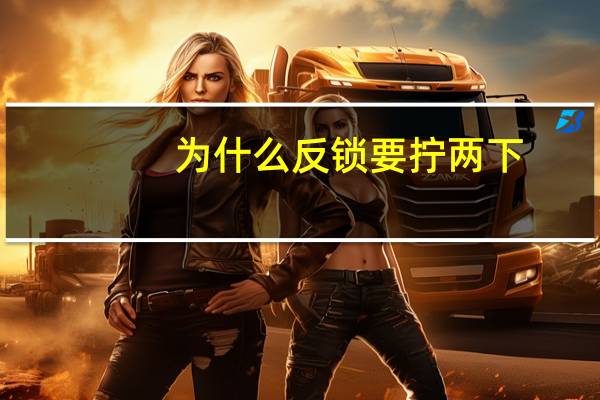 为什么反锁要拧两下