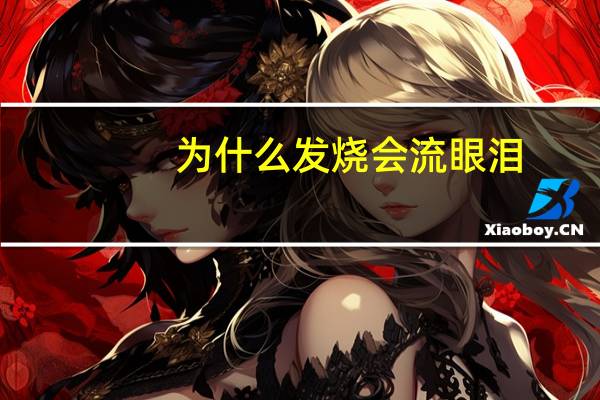 为什么发烧会流眼泪（为什么发烧会头疼）