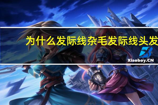 为什么发际线杂毛 发际线头发炸毛怎么办