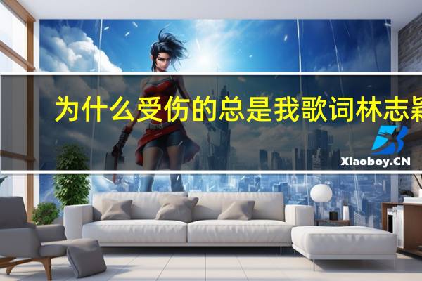 为什么受伤的总是我歌词林志颖（为什么受伤的总是我歌词）