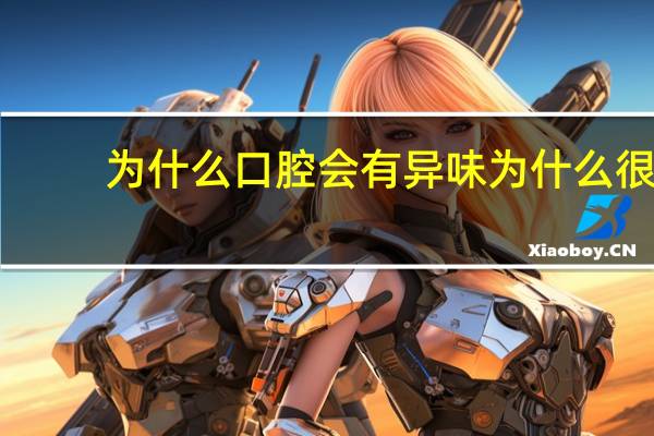 为什么口腔会有异味 为什么很多透析患者都有“口臭”