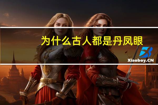 为什么古人都是丹凤眼，丹凤眼在古代象征着什么