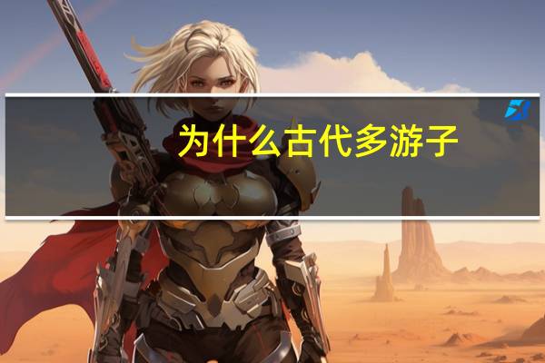 为什么古代多游子