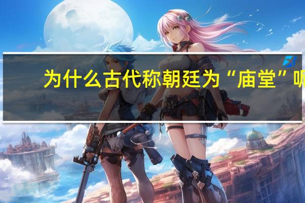 为什么古代称朝廷为“庙堂”呢