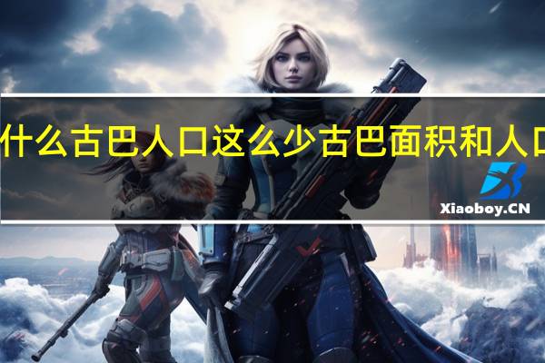 为什么古巴人口这么少 古巴面积和人口有多少