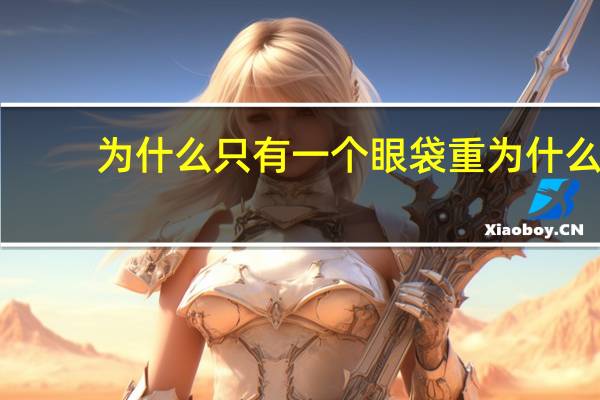为什么只有一个眼袋重 为什么眼袋很重