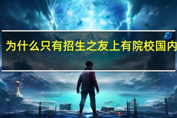 为什么只有招生之友上有院校国内代码, 垄断行业