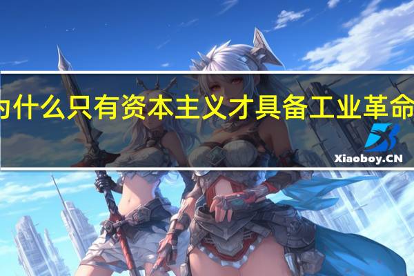 为什么只有资本主义才具备工业革命的条件？