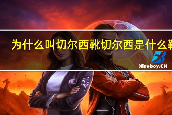 为什么叫切尔西靴 切尔西是什么鞋子