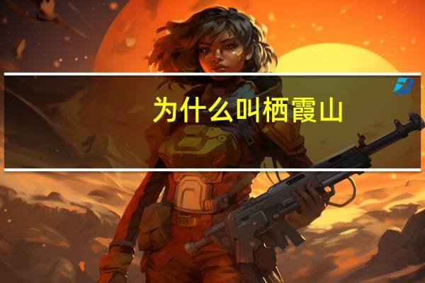 为什么叫栖霞山