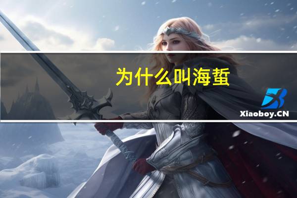 为什么叫海蜇
