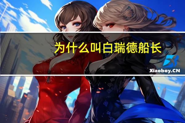 为什么叫白瑞德船长