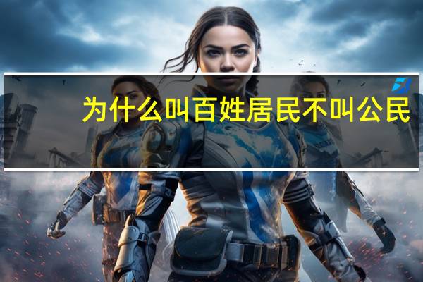为什么叫百姓居民不叫公民