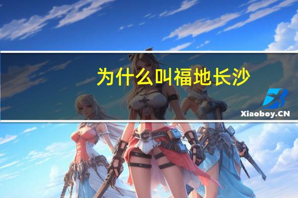 为什么叫福地长沙