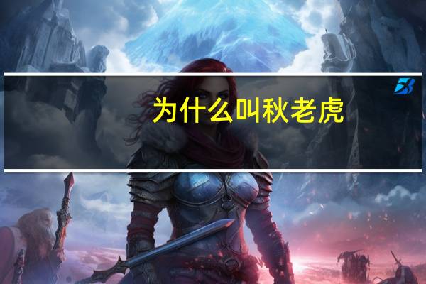 为什么叫秋老虎