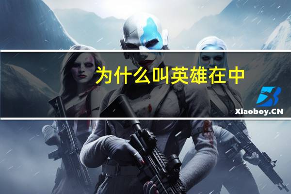 为什么叫英雄在中（英雄在中）