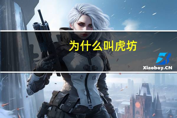 为什么叫虎坊